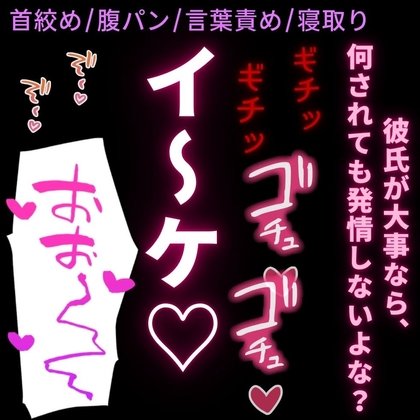 【首絞め/腹パン/言葉責め/NTR】バレンタインに彼氏が出来たのに、セフレに好き放題使われる性癖歪んだ雑魚まんこ
