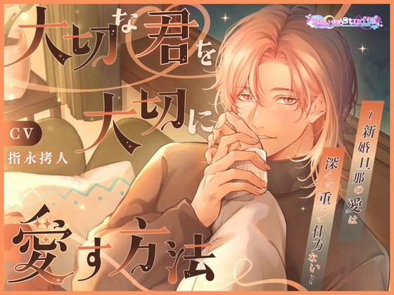 大切な君を大切に愛す方法 ～新婚旦那の愛は深くて重くて仕方ない～