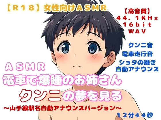 【R18】 女性向けASMR『電車で爆睡のお姉さん、クンニの夢を見る』 ～山手線駅名自動アナウンスミックスバージョン～