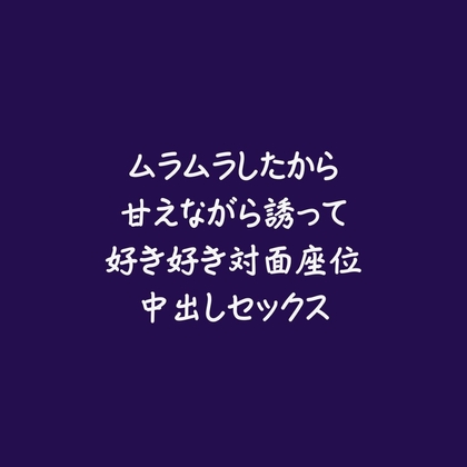 ムラムラしたから甘えながら誘って好き好き対面座位中出しセックス