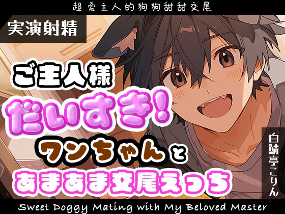 【実演射精】ご主人様だいすきワンちゃんとあまあま交尾えっち【翻訳台詞同梱】