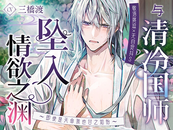 【敬语挑逗×无自觉抖S】与清冷国师坠入情欲之渊〜即使是天命我也甘之如饴〜