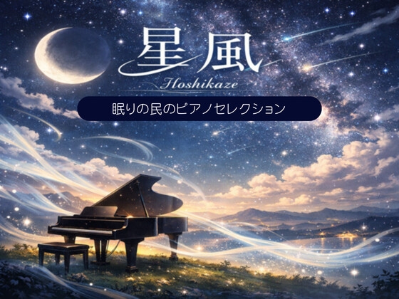 眠りの民のピアノセレクション