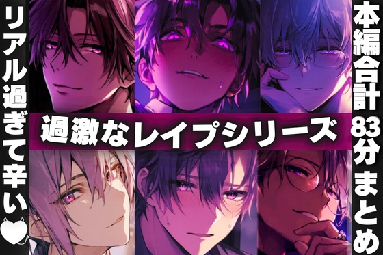 【本編合計83分】【※まとめ販売】リアル過ぎて辛い第一章【過激なレイプシリーズ】【第一章全弾】