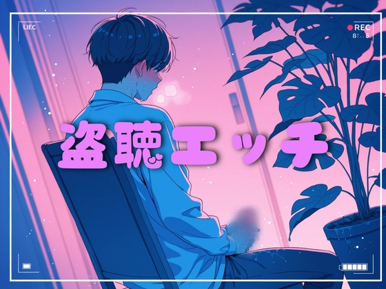 [立体 盗聴エッチ] 透明人間の貴方は私のオナニーを盗聴する…本当に気づいてないよね?