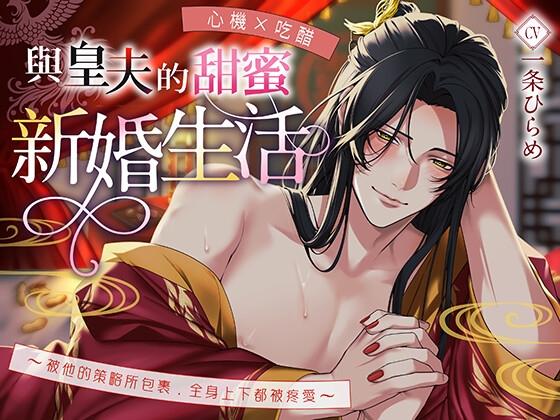 【心機×吃醋】與皇夫的甜蜜新婚生活〜被他的策略所包裹,全身上下都被疼愛〜