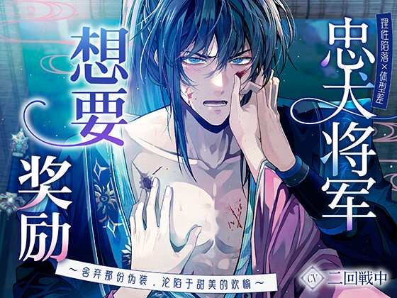 【理性陷落×体型差】忠犬将军想要奖励〜舍弃那份伪装,沦陷于甜美的欢愉〜