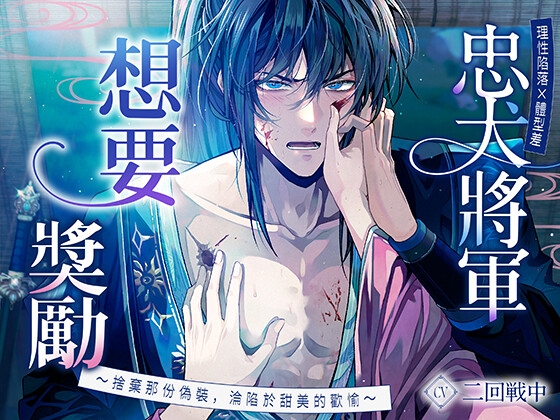 【理性陷落×體型差】忠犬將軍想要獎勵〜捨棄那份偽裝,淪陷於甜美的歡愉〜