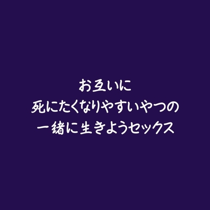 お互いに死にたくなりやすいやつの一緒に生きようセックス