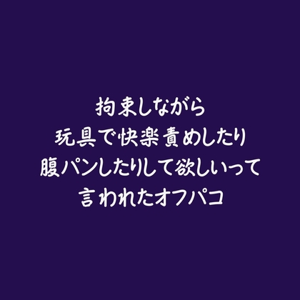拘束しながら玩具で快楽責めしたり腹パンしたりして欲しいって言われたオフパコ