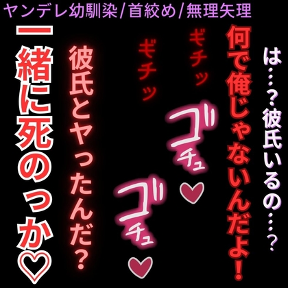 【ヤンデレ幼馴染/首絞め/無理矢理】バレンタインの告白「お前のこと絞め殺して、いっしょに死んでも良いんだよ…?」