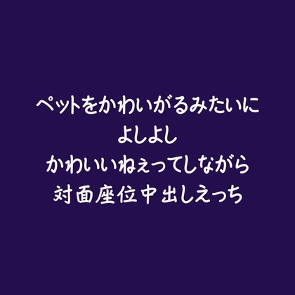 ペットをかわいがるみたいによしよしかわいいねぇってしながら対面座位中出しえっち