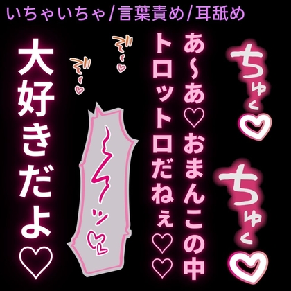 【いちゃいちゃ/言葉責め/耳舐め】くっつきたがりの君と耳舐め溺愛えっち♡
