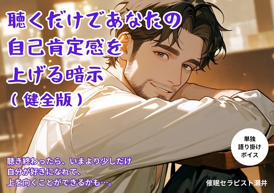 自己肯定感が上がる暗示(健全版)