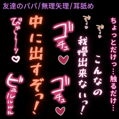 【きもおじ/無理矢理/耳舐め】友達のパパに無理矢理襲われる君「若い子のまんこってこんなに美味しいんだ♡」