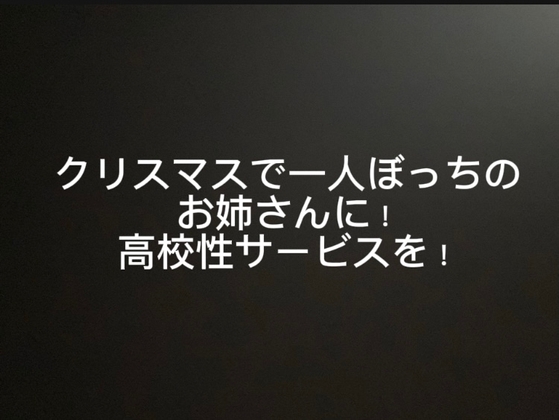 クリスマスで一人ぼっちのお姉さんに！高校性サービスを！