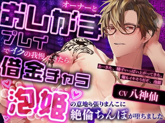 オーナーとおしがまプレイでイクの我慢できたら借金チャラ~泡姫の意地っ張りまんこに絶倫ちんぽが堕ちました