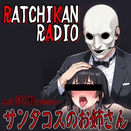 らちかんラジオ18『性なるイヴの夜に、男達を惑わすサンタコスのお姉さんを独り占めしてみた』