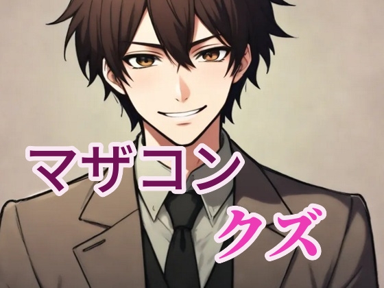 マザコンで女好きの最低ドSクズ男