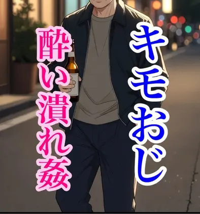 酔っ払いキモオジの酔い潰れ睡眠姦