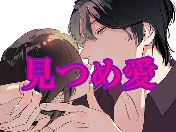 見つめ愛～見つめ合いながらセックス