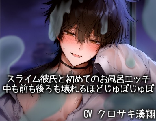 スライム彼氏と初めてのお風呂エッチでカラダの中も前も後ろも壊れるほどじゅぽじゅぽ♡