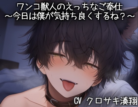 ワンコ獣人のえっちなご奉仕～今日は僕が気持ち良くするね?～