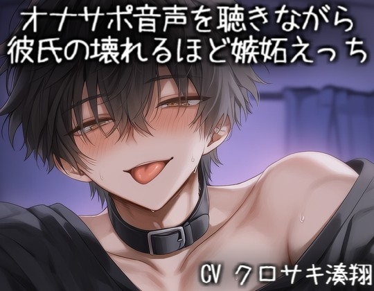 オナサポ音声を聴きながら彼氏の壊れるほど嫉妬えっち