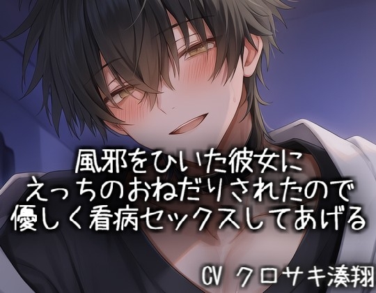 風邪をひいた彼女にえっちのおねだりされたので、優しく看病セックスしてあげる