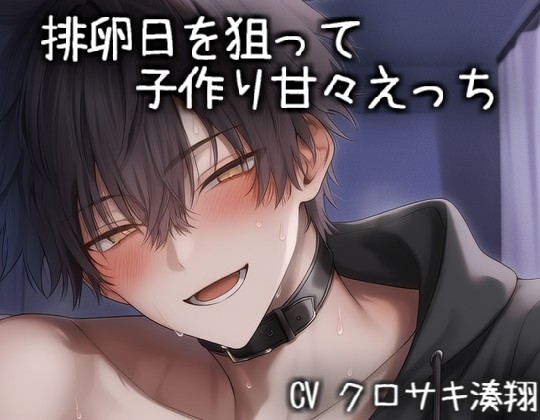 排卵日を狙って子作り甘々えっち