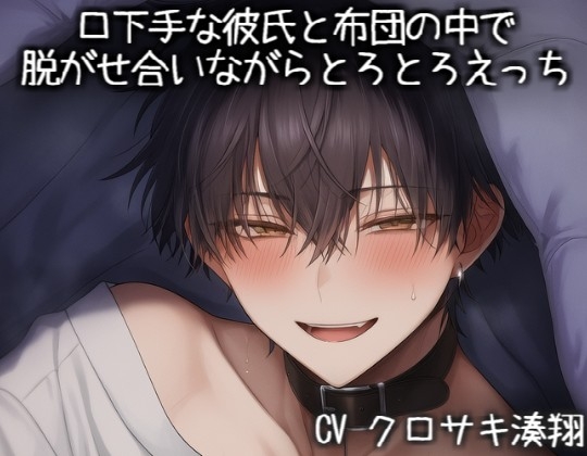 口下手な彼氏と布団の中で脱がせ合いながらとろとろえっち