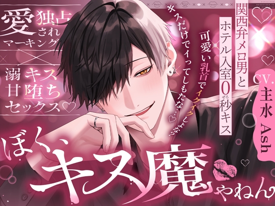 【※※キス特化※※】「後出しでごめんな?ぼく、キス魔やねん」関西弁メロ男とホテル入室0秒キス～愛され独占マーキング×溺甘キス堕ちセックス～