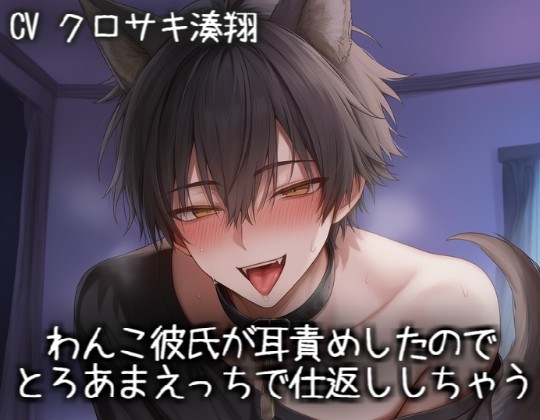 わんこ彼氏が耳責めしたので、とろあまえっちで仕返ししちゃう