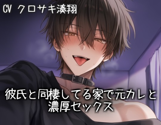 彼氏と同棲してる家で元カレと濃厚セックス