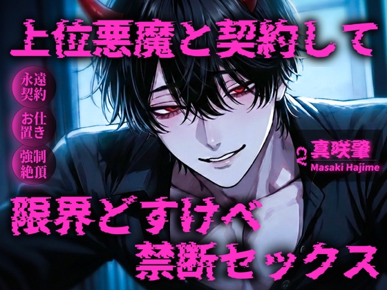 【丁寧語悪魔(人外)×お仕置き調教×連続絶頂独占溺愛】「自分でおまんこ擦りつけて?♡」上位悪魔と契約して限界どすけべイチャイチャ甘々セックス♡♡♡