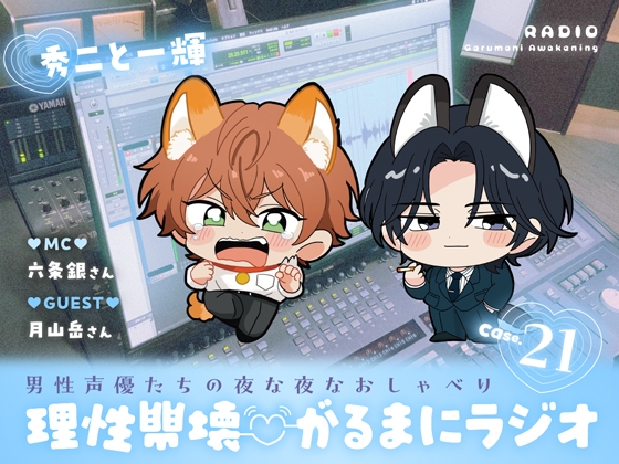 【理性崩壊♡がるまにラジオ】 Case.21「秀二と一輝」