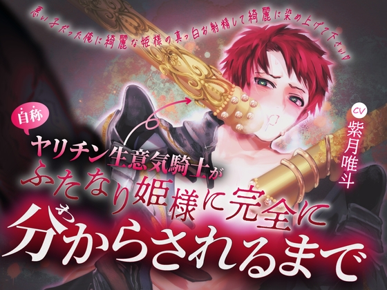 【勧善懲悪×姫様溺愛×ドマゾ愛されたがり堕ち】自称ヤリチン生意気騎士がふたなり姫様に完全に分からされるまで♡【KU100】