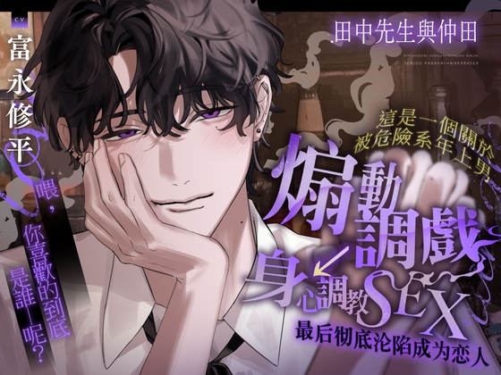 田中先生與仲田。【這是一個關於被危險系年上男 煽動調戲→身心調教SEX 最後徹底淪陷成為戀人的故事】