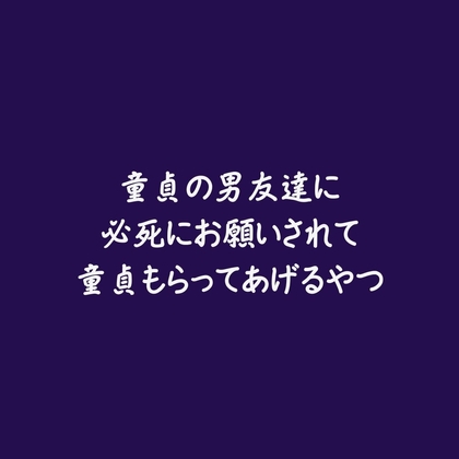 童貞の男友達に必死にお願いされて童貞もらってあげるやつ