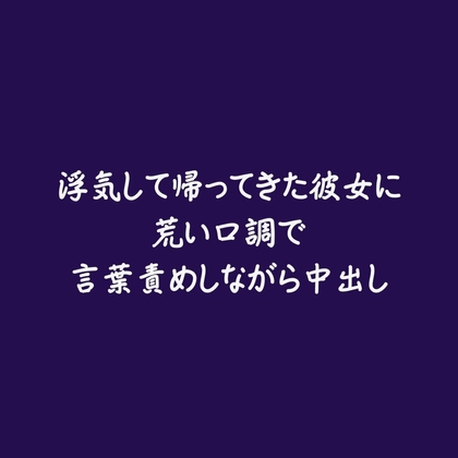 浮気して帰ってきた彼女に荒い口調で言葉責めしながら中出し