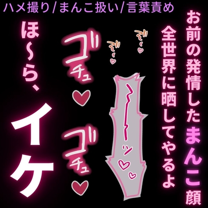 【ハメ撮り/まんこ扱い/言葉責め】今日からお前はAV女優「女の子じゃなくて、まんこで良いんだ?笑」