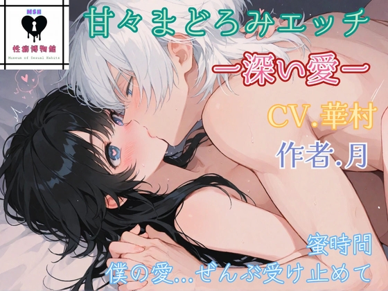 甘々まどろみエッチー深い愛ー