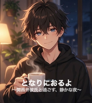 となりにおるよ〜関西弁彼氏と過ごす、静かな夜〜