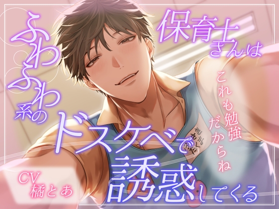 ふわふわ系の保育士さんはドスケベで誘惑してくる