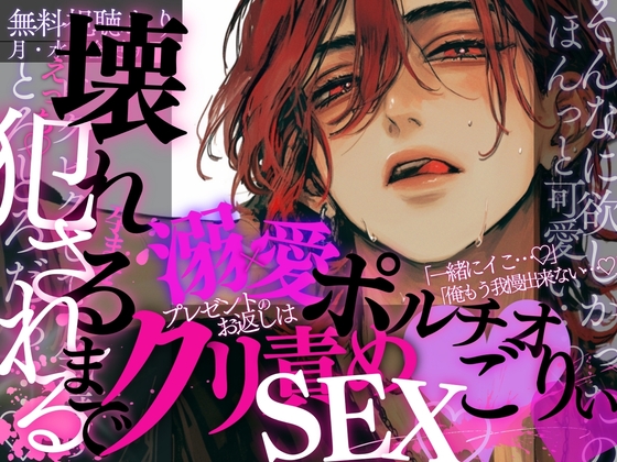 【クリ責め×激ピストン♡】プレゼントのお返しはえっちでたっぷり…♡ひくひくおまんこをいっぱいぱんぱんっ…♡壊れちゃうまで犯される音声♡