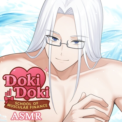 ドキドキ！マッチョ金融学園ASMR