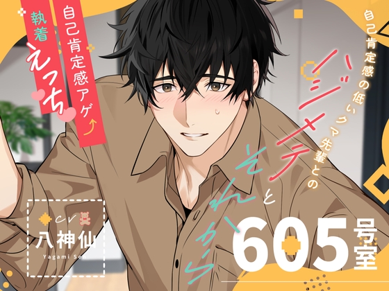 【自己肯定感アゲ執着えっち】605号室:自己肯定感の低いクマ先輩とのハジメテとそれから