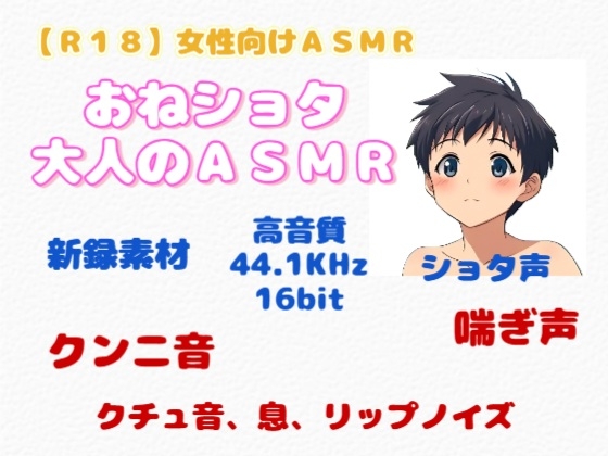 【R18】 女性向けASMR『おねショタ・大人のASMR』