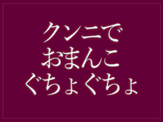 クンニでおまんこをぐちょぐちょされて寝落ちする♡