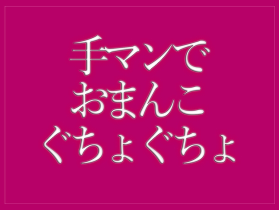 手マンでおまんこをぐちょぐちょされて寝落ちする♡